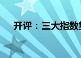 开评：三大指数集体高开 沪指涨0.25%