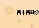 两市两融余额增加15.93亿元