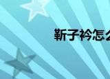 靳子衿怎么读（衿怎么读）