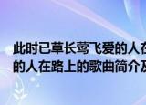 此时已草长莺飞爱的人在路上是哪首歌（此时已草长莺飞爱的人在路上的歌曲简介及歌词）