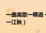 一曲高歌一樽酒 一人独钓一江秋（一人独钓一江秋）