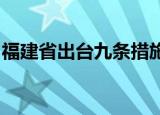 福建省出台九条措施支持工业企业数字化转型