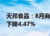 天邦食品：8月商品猪销售收入7.8亿元 环比下降4.47%