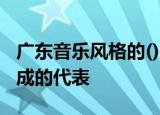 广东音乐风格的()是我国民族器乐演奏家吕文成的代表