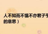 人不知而不愠不亦君子乎的拼音（人不知而不愠 不亦君子乎的意思）