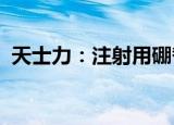 天士力：注射用硼替佐米获得药品注册证书
