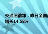 交通运输部：昨日全国高速公路货车通行730.73万辆 环比增长14.58%