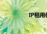 IP租用价格（ip租用）
