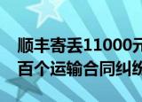 顺丰寄丢11000元手机仅赔1000，顺丰涉数百个运输合同纠纷