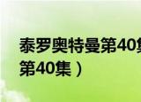 泰罗奥特曼第40集奥特英雄榜（泰罗奥特曼第40集）