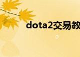 dota2交易教程（交易过程详解）