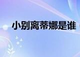 小别离蒂娜是谁（蒂娜扮演者个人简介）