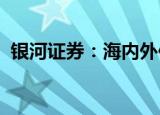 银河证券：海内外供应扰动支撑电解铝价格