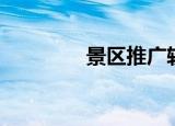 景区推广软文（景区推广）