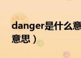 danger是什么意思中文（英语danger什么意思）