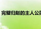 完璧归赵的主人公简介（完璧归赵的主人公）