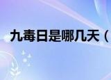 九毒日是哪几天（九毒日是指什么时候呢）