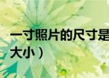 一寸照片的尺寸是多少像素（一寸照片的尺寸大小）