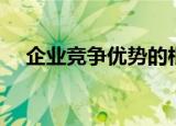 企业竞争优势的根基是（企业竞争优势）