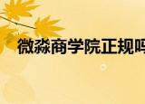 微淼商学院正规吗?（微淼商学院靠谱吗）
