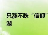 只涨不跌“信仰”被打破 法拍房里的楼市江湖