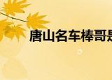 唐山名车棒哥是老板吗（唐山名车）