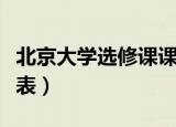 北京大学选修课课表（清华北大本科互选课程表）