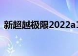 新超越极限2022a1攻略（新超越极限2 25）