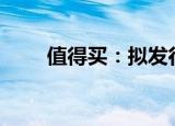 值得买：拟发行不超5.5亿元可转债