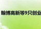 翰博高新等9只创业板股融资余额增幅超10%