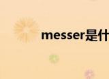 messer是什么意思（messer）