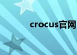 crocus官网（crocs中国官网）