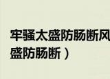 牢骚太盛防肠断风物长宜放眼量翻译（牢骚太盛防肠断）