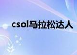 csol马拉松达人（反恐精英马拉松达人）