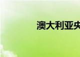 澳大利亚央行加息50个基点