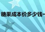 糖果成本价多少钱一斤（减肥糖果成本1块5）