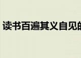 读书百遍其义自见的认识和理解（读书百遍）