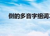倒的多音字组词2个（倒的多音字组词）