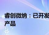 睿创微纳：已开发多系列多款车载红外热成像产品