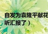 自发为袁隆平献花（袁花花再也无法陪袁隆平听汇报了）
