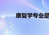 康复学专业是干什么的（康复学）