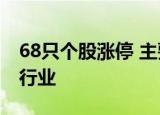 68只个股涨停 主要集中在电气设备、化工等行业