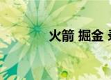 火箭 掘金 录像（火箭 掘金）