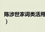 陈涉世家词类活用（陈涉世家词类活用有哪些）