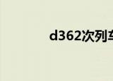 d362次列车途径站（d362）