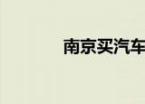 南京买汽车（南京团购汽车）