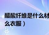 醋酸纤维是什么材料（醋酸纤维一般用来做什么衣服）
