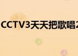 CCTV3天天把歌唱2011（cctv3天天把歌唱）