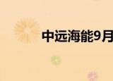中远海能9月5日现1笔大宗交易