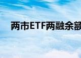 两市ETF两融余额较上一日增加3.17亿元